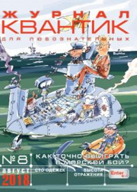 Квантик № 8, август 2018