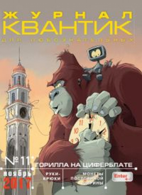 Квантик № 11, ноябрь 2017