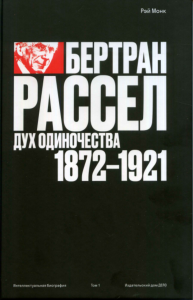 Бертран Рассел. Том 1: Дух одиночества. 1872–1921