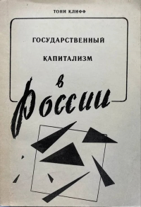 Государственный капитализм в России