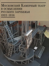 Московский Камерный театр в осмыслении русского зарубежья. В 2 томах: Московский Камерный театр в осмыслении русского зарубежья 1922-1929, Московский Камерный театр в осмыслении русского зарубежья 193