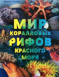 Мир коралловых рифов Красного моря