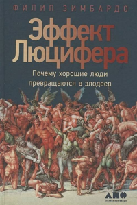 Эффект ЛЮЦИФЕРА. Почему хорошие люди превращаются в злодеев. (От автора Стэнфордского тюремного эксперимента). Пер. с англ.