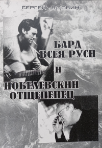 Бард всея Руси и Нобелевский отщепенец (Высоцкий и Бродский). Опыт сопоставления