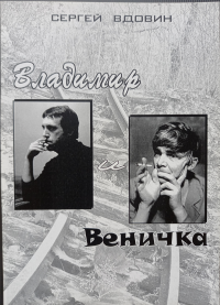 Владимир и Веничка. (Высоцкий и Ерофеев). Опыт сопоставления