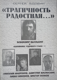 Трагичность радостная… (Владимир Высоцкий и художники сурового стиля - Николай Андронов, Дмитрий Жилинский, Павел Никонов, Виктор Попков). Опыт сопоставления