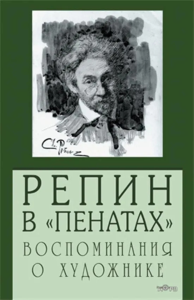 Репин в "Пенатах". Воспоминания о художнике