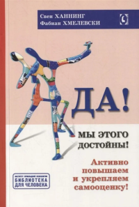 Да! Мы этого достойны! Активно повышаем и укрепляем самооценку (перев. с нем.)