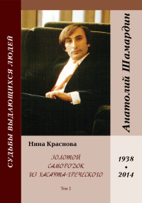 Золотой самородок из Хасаута-Греческого. Истории о жизни уникального певца и композитора Анатолия Шамардина. Трилогия