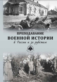 Преподавание военной истории в России и за рубежом: Сборник статей. Вып. 3