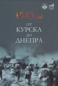 1943 год. От Курска до Днепра