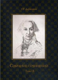 Собрание сочинений. В 10 т. Т. IX: Описание торжества... Драматургия