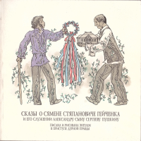 Сказы о Сямене Стяпановиче Гейченка и его служении Александру сыну Сергееву Пушкину: Писана и рисована Энгелем в приступе дурной правды