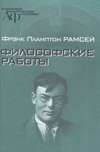 Философские работы. (Их влияние на формирование современной аналитической философии)