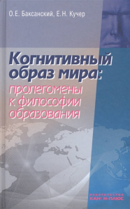 Когнитивный образ мира: пролегомены к философии образования