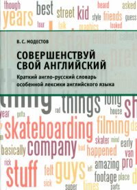 Совершенствуй свой английский. Краткий англо-русский словарь особенной лексики английского языка