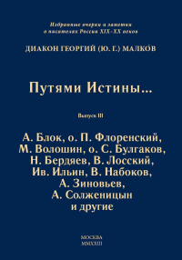 Путями Истины... Избранные очерки и заметки о писателях России XIX-XX вв. Выпуск III. А. Блок, о. П. Флоренский, М. Волошин, о. С. Булгаков, Н. Бердяев, В. Лосский, Ив. Ильин, В. Набоков, А. Зиновьев,