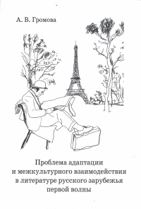 Проблема адаптации и межкультурного взаимодействия в литературе русского зарубежья первой волны. Учебное пособие