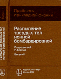 Распыление твердых тел ионной бомбардировкой. Вып.II: Распыление сплавов и соединений, распыление под действием электронов и нейтронов, рельеф поверхности: Пер. с англ.