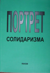 Портрет солидаризма. Идеи и люди. Социализм или капитализм? Поиска третьего пути