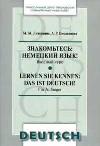 Знакомьтесь: немецкий язык! Вводный курс. Учебное пособие