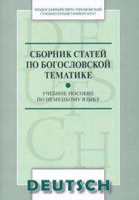 Сборник дополнительных материалов по богословской тематике. УП по немецкому языку