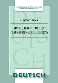 Проделки сорванца. Людвиг Тома. Учебное пособиена немецком языке.