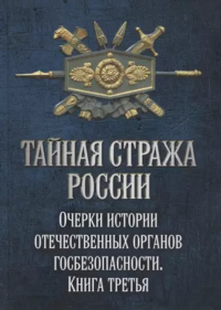 Тайная стража России. Очерки истории отечественных органов госбезопасности