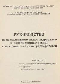 Руководство по исследованию ЗАДАЧ ГИДРАВЛИКИ и гидромашиностроения с помощью АНАЛИЗА РАЗМЕРНОСТЕЙ