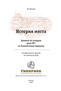 Белый И.Б.. История места. Заметки по истории дома №7 по Хохловскому переулку