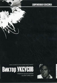 Уксусов В.. DVD. Сборник лучших работ за 2007-2009 года