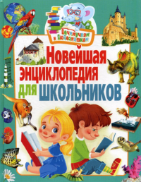 Ред. Скиба Т.. Почемучкам и любознашкам. Новейшая энциклопедия для школьников