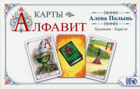 Полынь Ален. Карты Алфавит (33 карт+книга)