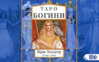 Уолдгер К.. Таро Богини (78 карт+книга)