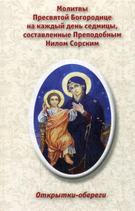 . Открытки-обереги. "Молитвы Пресвятой Богородице на каждый день седмицы, составленные Преподобным Нилом Сорским"