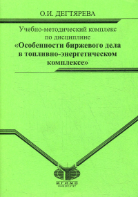 Дегтярева О.И.. Учебно-метод.комплекс по дисциплине "Особенности биржевого дела в топливно-энергетическом комплексе"