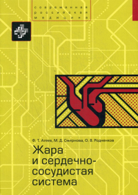 Агеев Ф.Т., Смирнова М.Д., Родненков О.В.. Жара и сердечно-сосудистая система