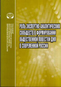 Роль экспертно-аналитических сообществ в формировании общественной повестки дня в современной России: Сб. науч. тр.. --