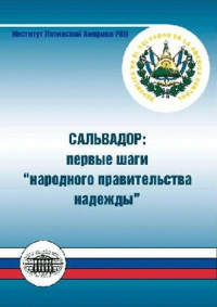 Сальвадор: «первые шаги народного правительства надежды». --