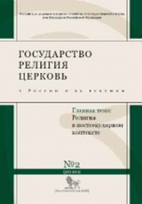 Государство, религия, Церковь в России и за рубежом №2 №2 (30) 2012. -- №2 (30) 2012