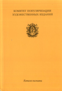 Выставка изданий и оригиналов графики (1896-1930). Каталог // Издательство общины Св.Евгении: Комитет популяризации художественных изданий (108с.). (Прилагается факсимиле книги Э.Ф.Голлербаха "Диоскур