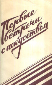 Первые встречи с искусством. Книга для родителей. Артоболевская А.Д.