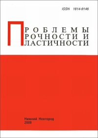 Проблемы прочности и пластичности  Вып.72. Баженов В.Г. (Ред.)  Вып.72