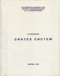 Синтез систем. Балакшин О.Б.