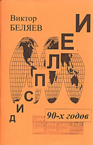 Дисплеи 1990-х годов. Беляев В.