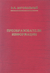 Преобразователи информации. Богомольный В.М.