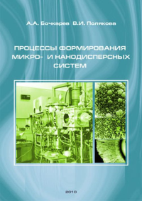 Процессы формирования микро- и нанодисперсных систем. Бочкарев А.А., Полякова В.И.