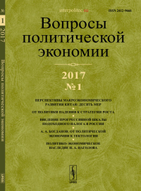 Вопросы политической экономии: Перспективы макроэкономического развития Китая. От политики падения к стратегии роста. Богданов: от политической экономии к тектологии. Наследие Н.А. Цаголова 2017/№1. Б