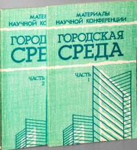 Городская среда Материалы научной конференции Ч.1-2. ВНИИТАГ (Ред.) Ч.1-2