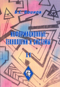 Информационные технологии и системы Т.1-2. Воинов Б.С. Т.1-2